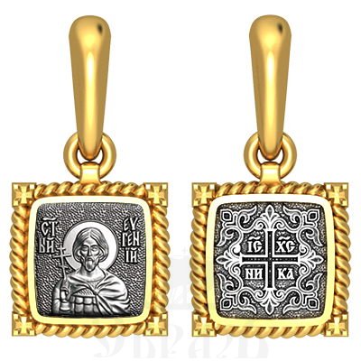 нательная икона св. мученик евгений севастийский, серебро 925 проба с золочением (арт. 03.071)